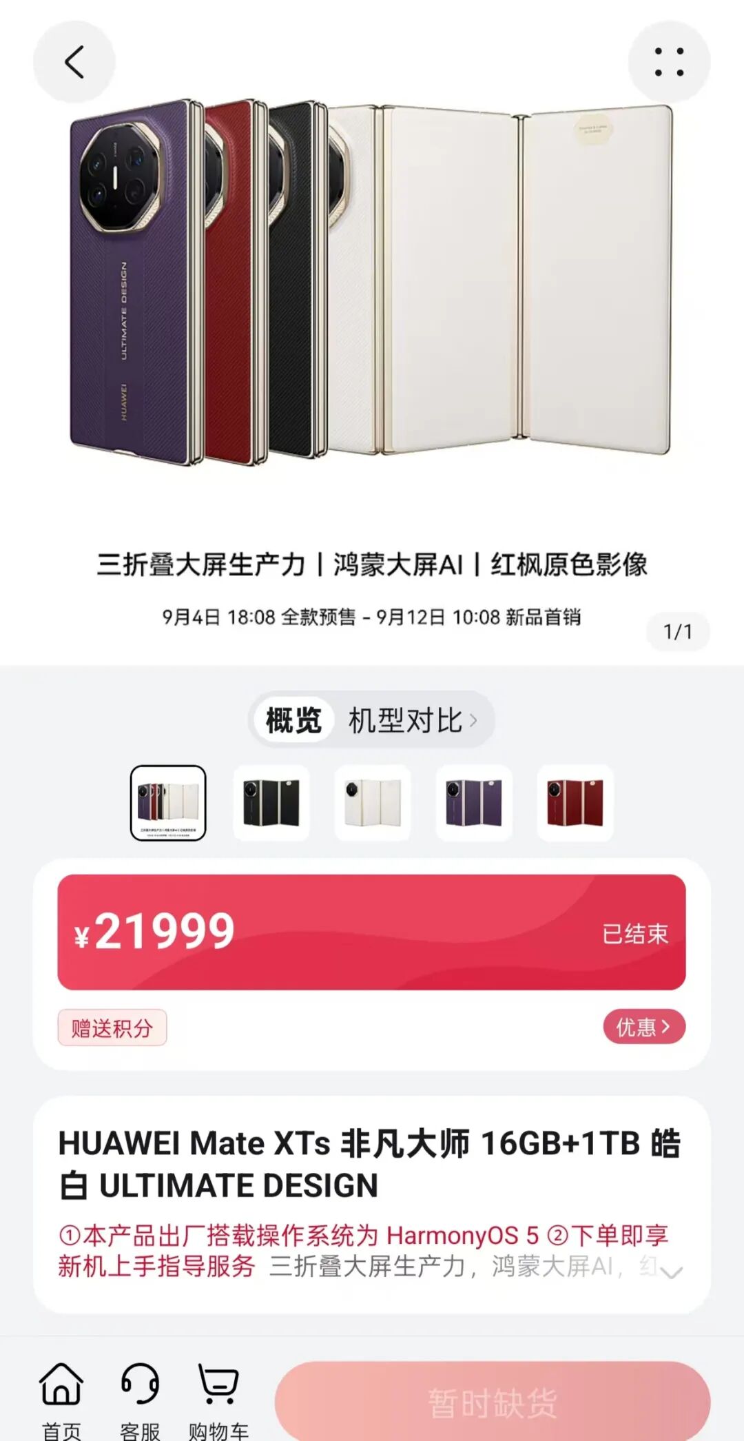 17999元起的华为三折叠Mate XTs开售,上线5分钟被抢空,黄牛加价数千元转卖