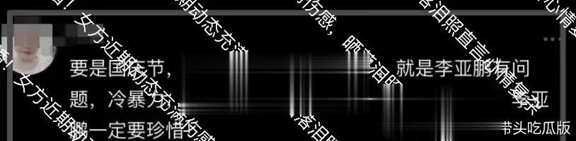 李亚鹏与娇妻离婚!女方近期动态充满伤感,晒落泪照直言心情复杂