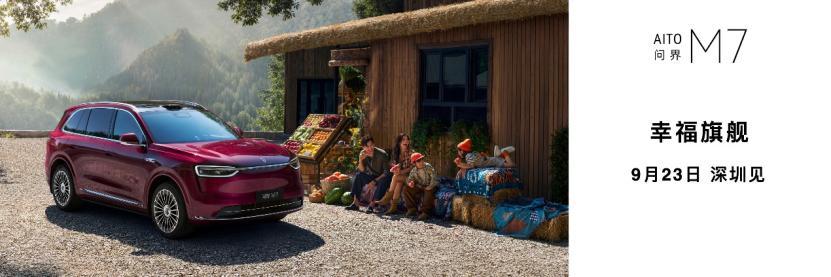 全新问界M7将于9月23日正式发布,幸福旗舰,万众期待!