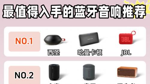 蓝牙音响选哪款好？2025年强推10大音质最好小音响，音质优秀！