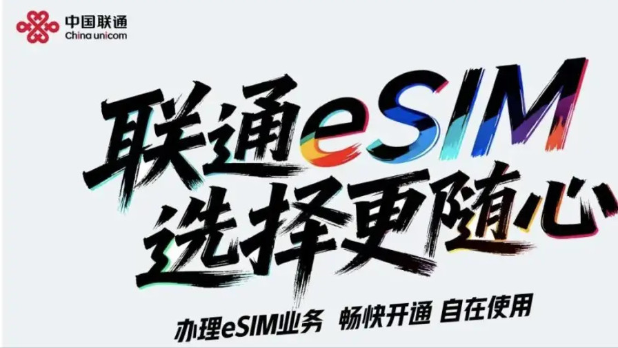 中国联通打响eSIM第一枪迎接iPhone Air，为何“三弟”总能抢苹果首发？