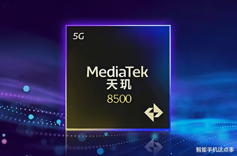 天璣8500規格全曝光：聯發科最強8系Soc，是否值得期待？