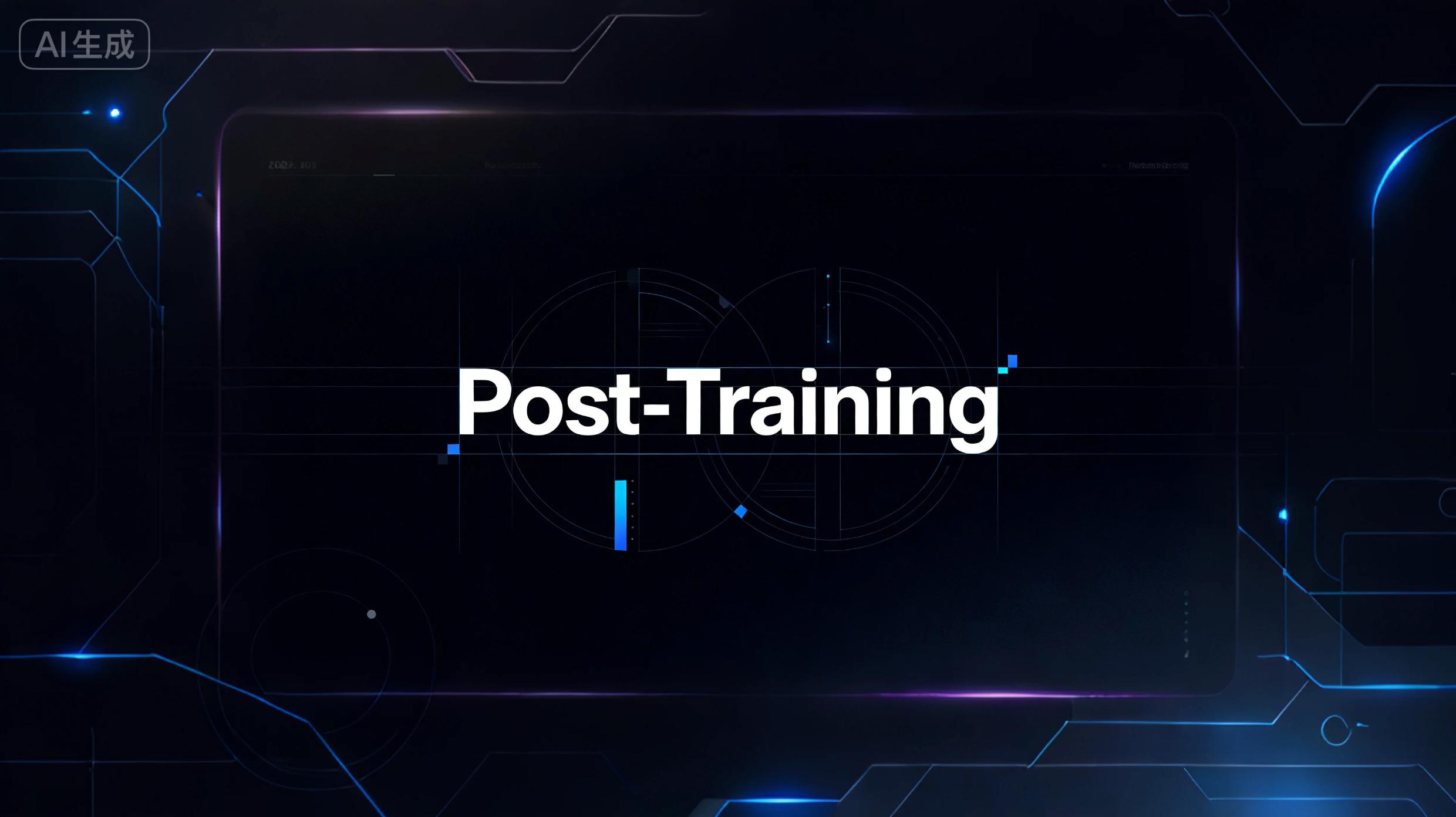 真正的AI競爭力，藏在大模型“后訓練”這一步