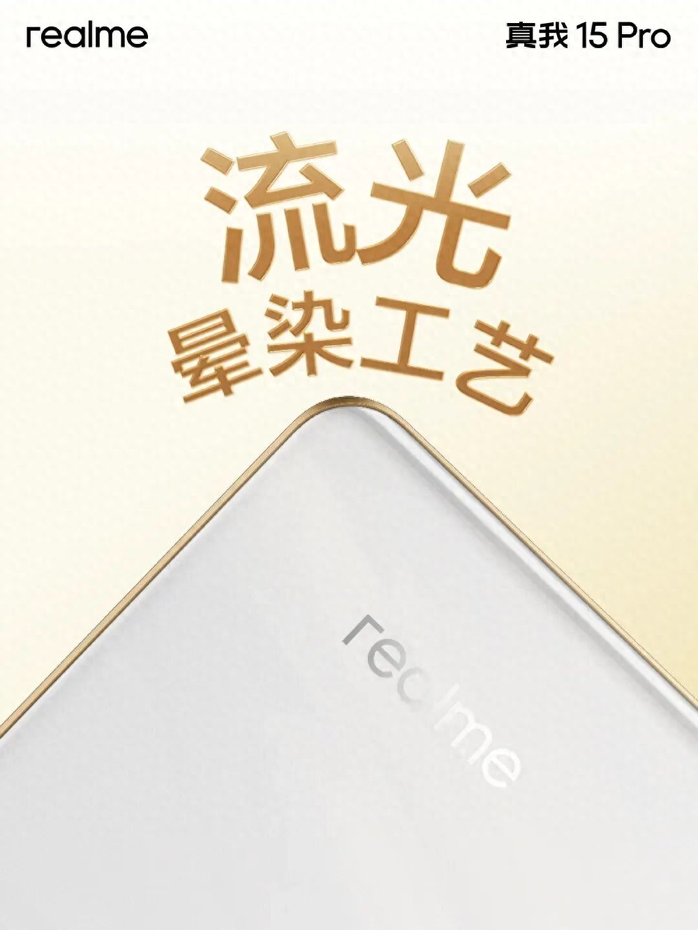 真我15 Pro外观公布,首创流光晕染工艺