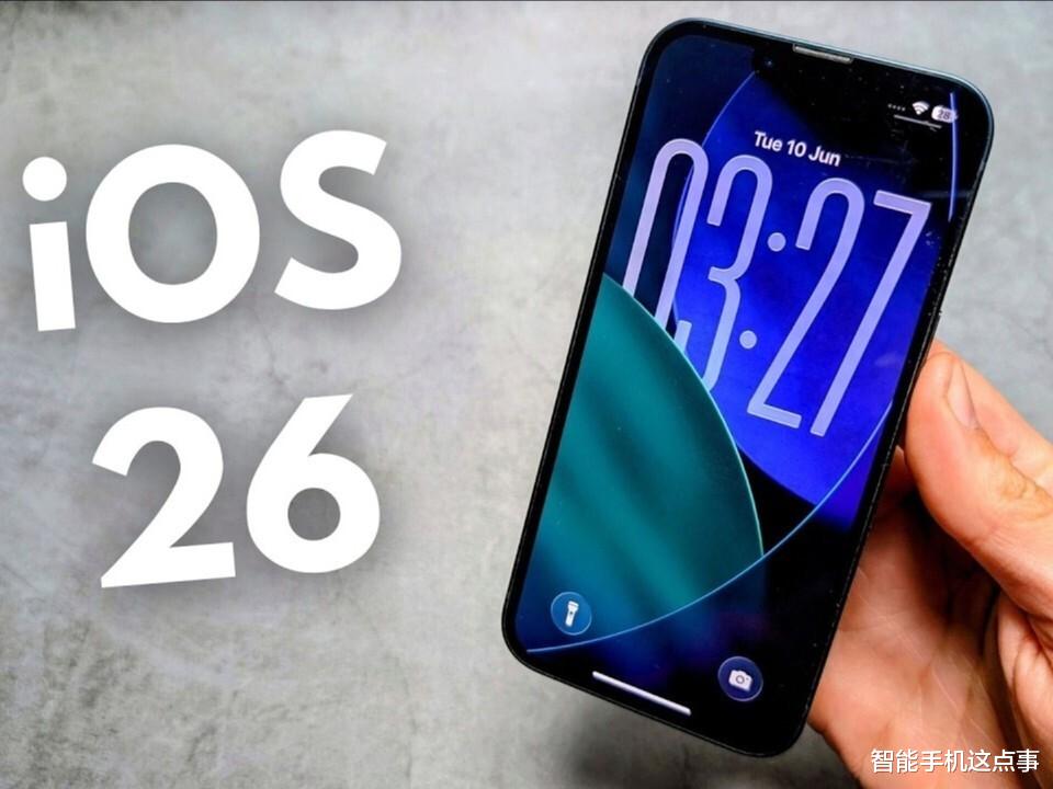 iOS 26.0.1已推送：別急著更新，看看首批果粉怎么說！
