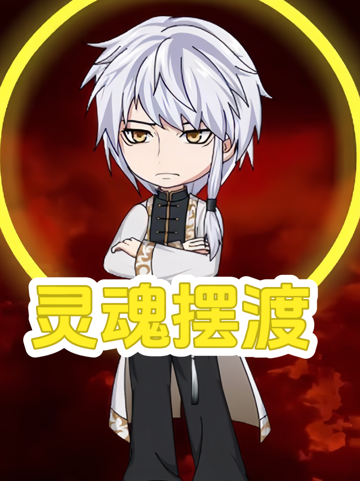 灵魂摆渡