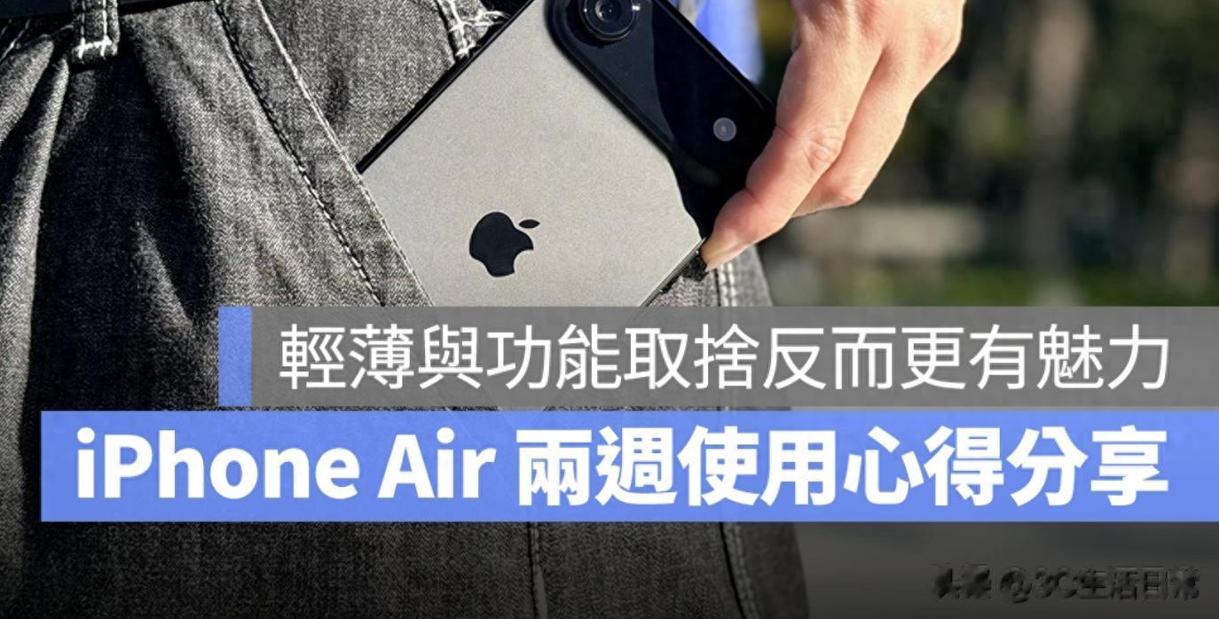 iPhone Air 兩周實測｜輕薄設計與日常性能的平衡產物