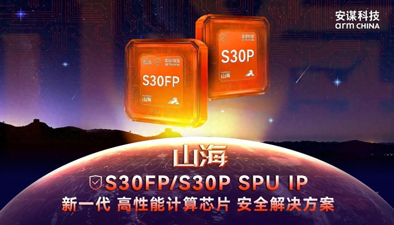 安謀科技發布“山?！?S30FP/S30P SPU IP