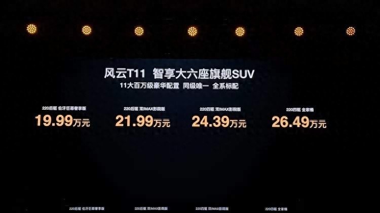 奇瑞风云T11开启预售 推出四款车型，预售价区间19.99万-26.49万