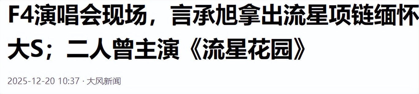 F4演唱会成照妖镜，佟丽娅褶多头秃，蒋丽莎脸僵肿，司雯嘉太惊艳