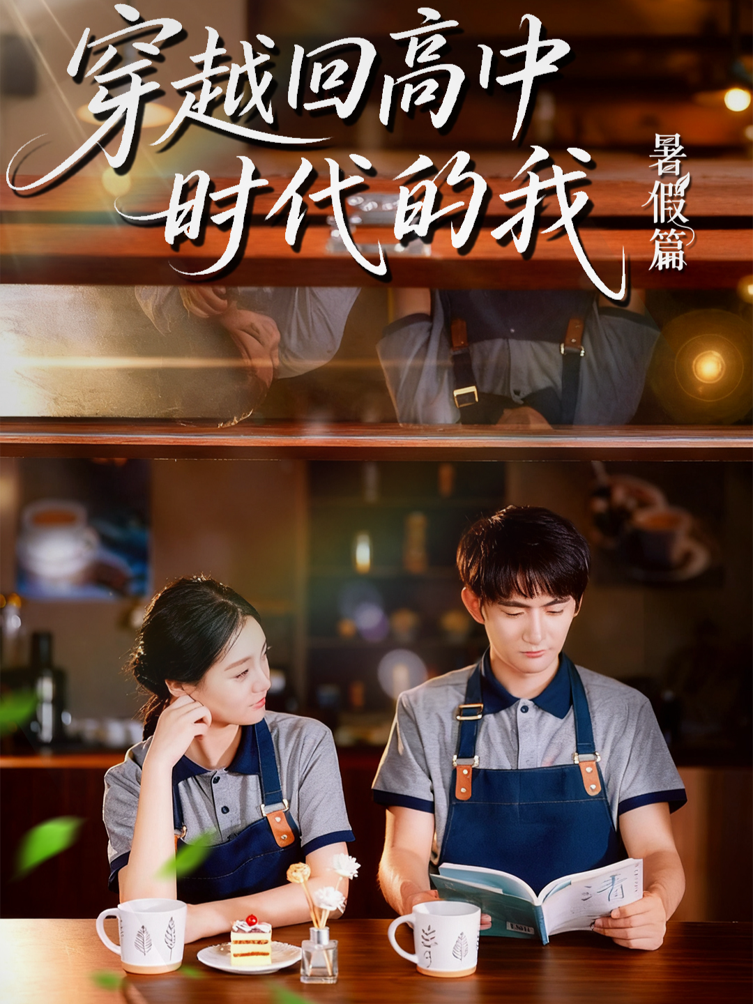 穿越回高中时代的我-暑假篇