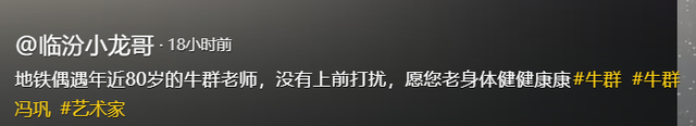 76岁牛群坐地铁被偶遇，断崖式衰老认不出，裤腿上白色油漆好抢镜