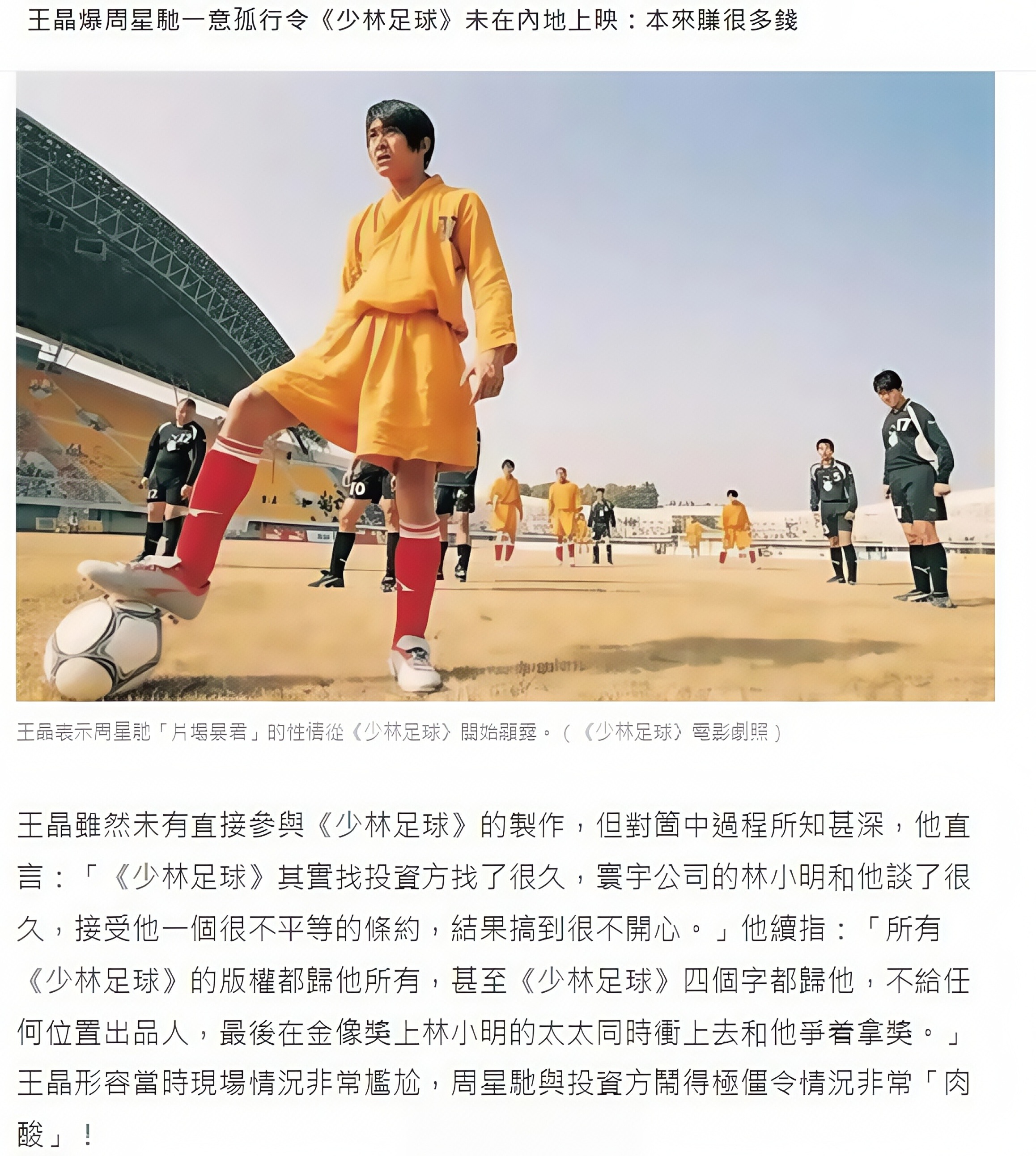 释永信曾阻《少林足球》内地上映?王晶爆料:宁赔3亿不改片名