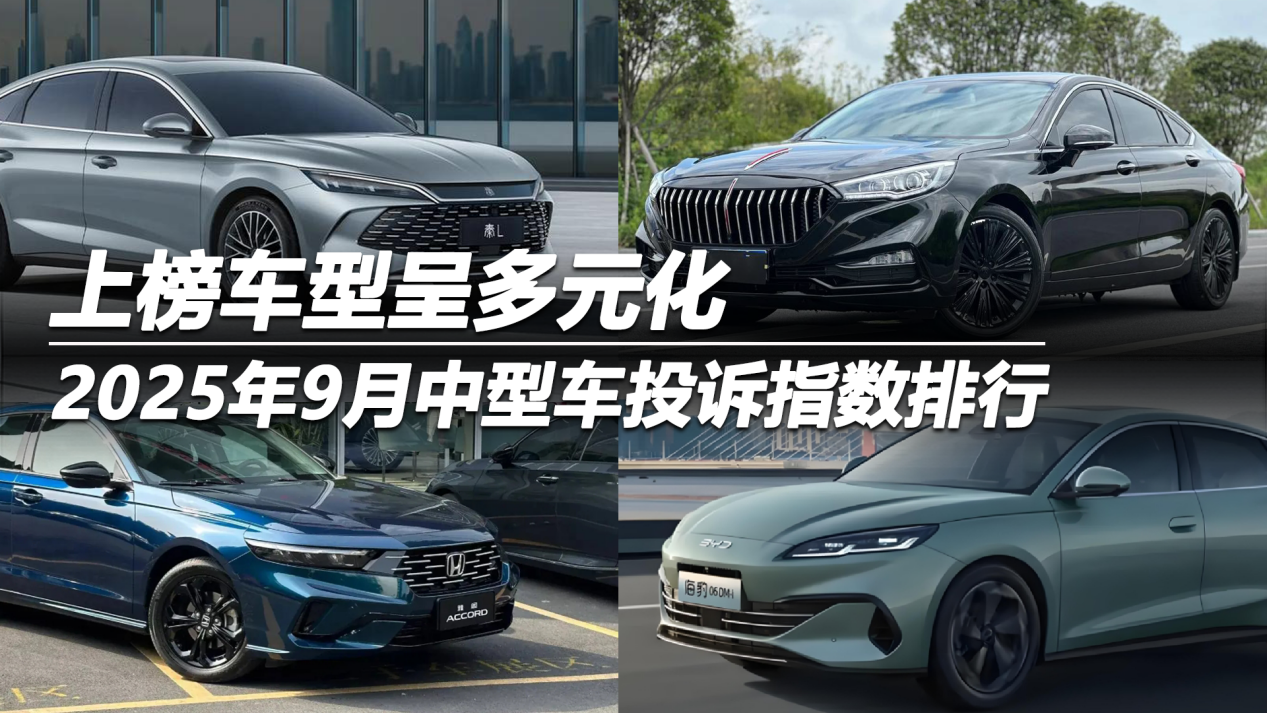 2025年9月中型车投诉指数排行 上榜车型呈多元化