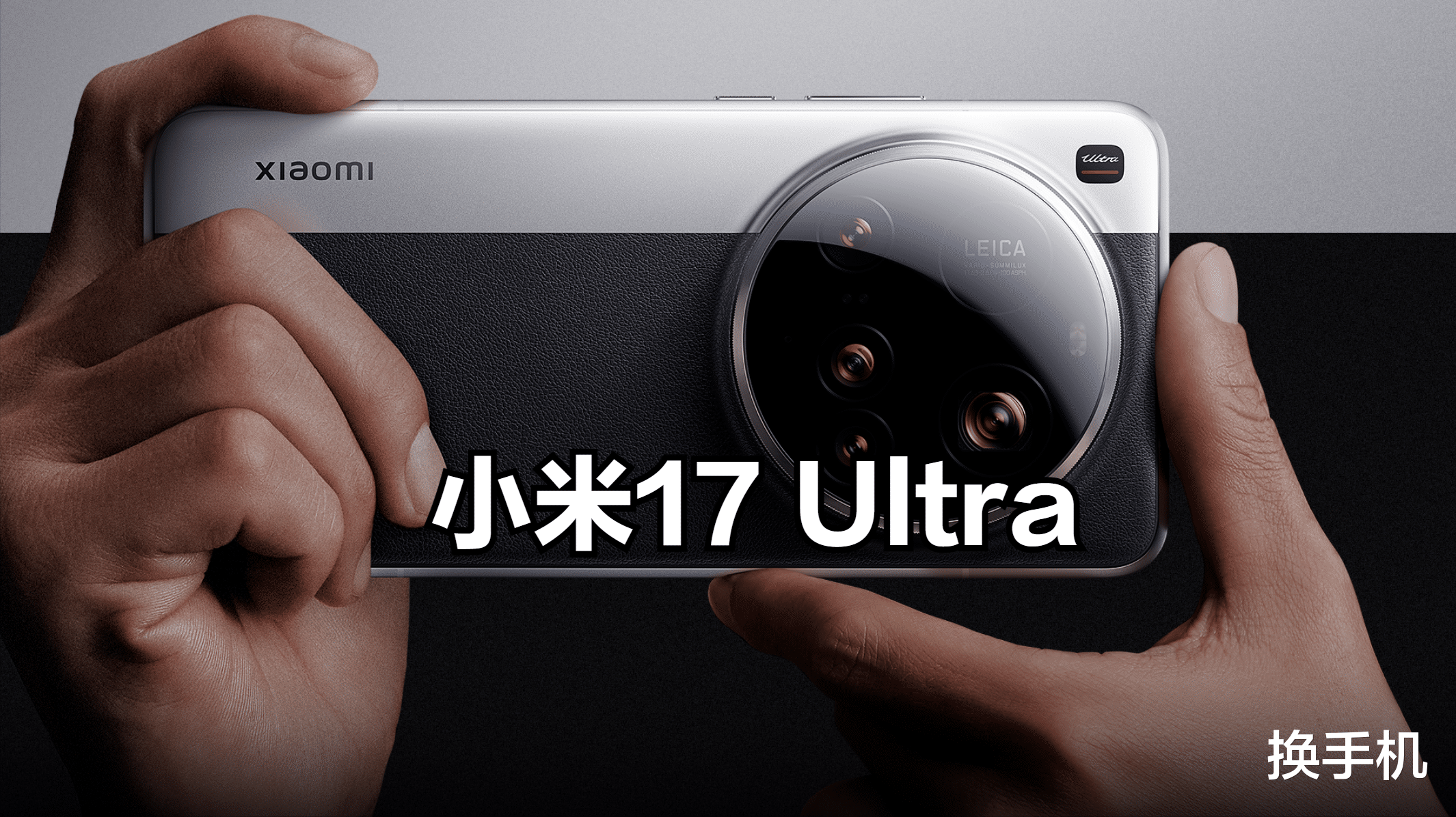 抛弃索尼！小米17Ultra加码国产，首次采用豪威1英寸主摄