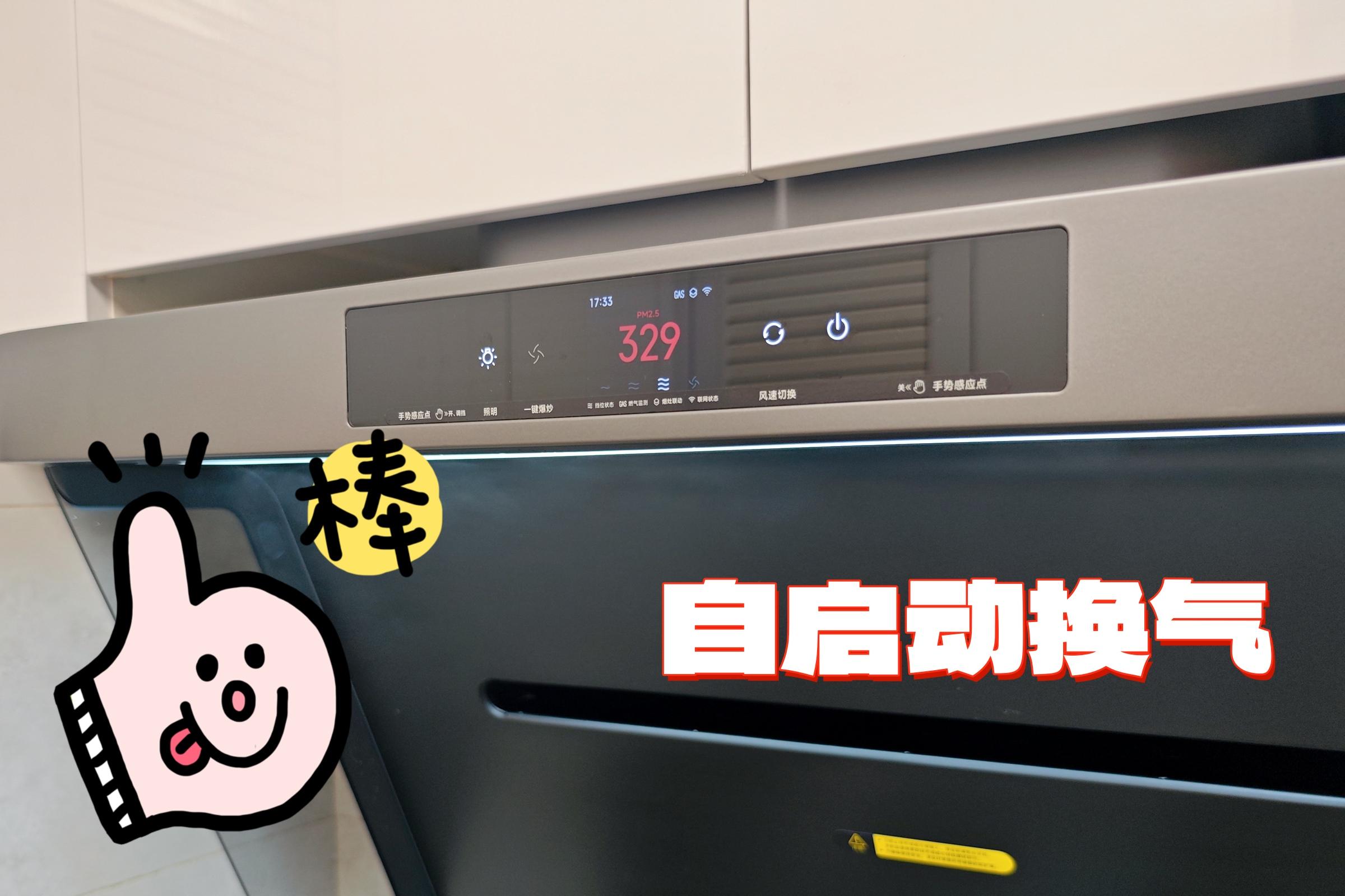 给家里换上米家净烟机Pro后，年夜饭敞开门炒！不呛人！