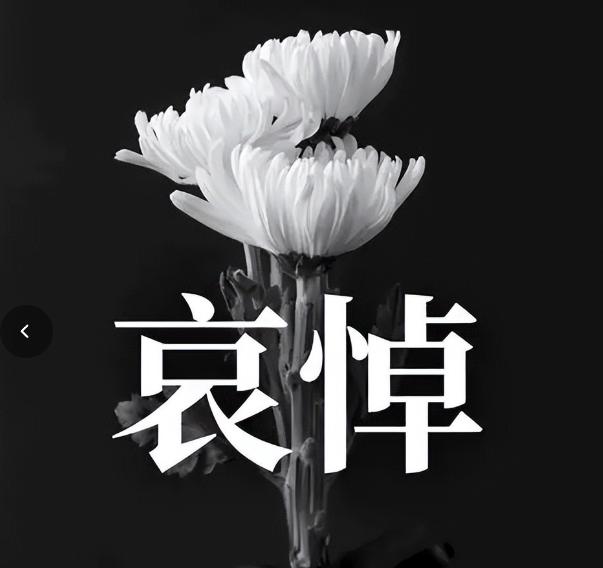 一路走好！短短3天就有5位名人传来死讯，最大55岁，24岁有三位
