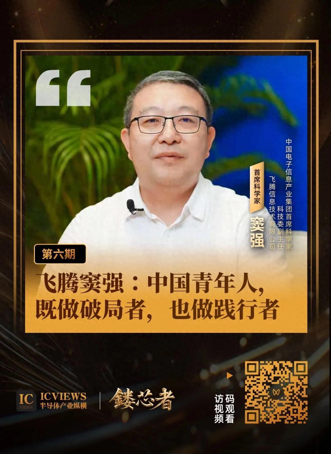 飞腾窦强:中国青年人,既做破局者,也做践行者