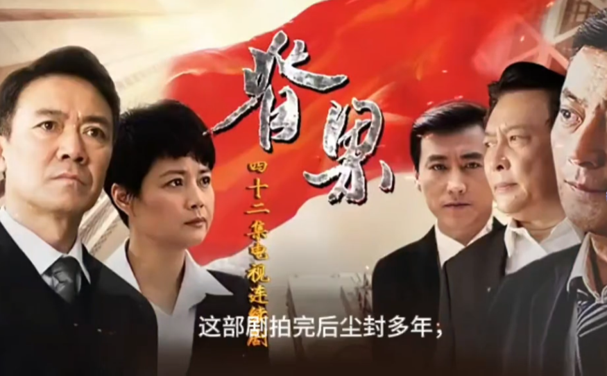 仅播2集就下架!反腐尺度大到无法解决,这部42集央视剧意难平