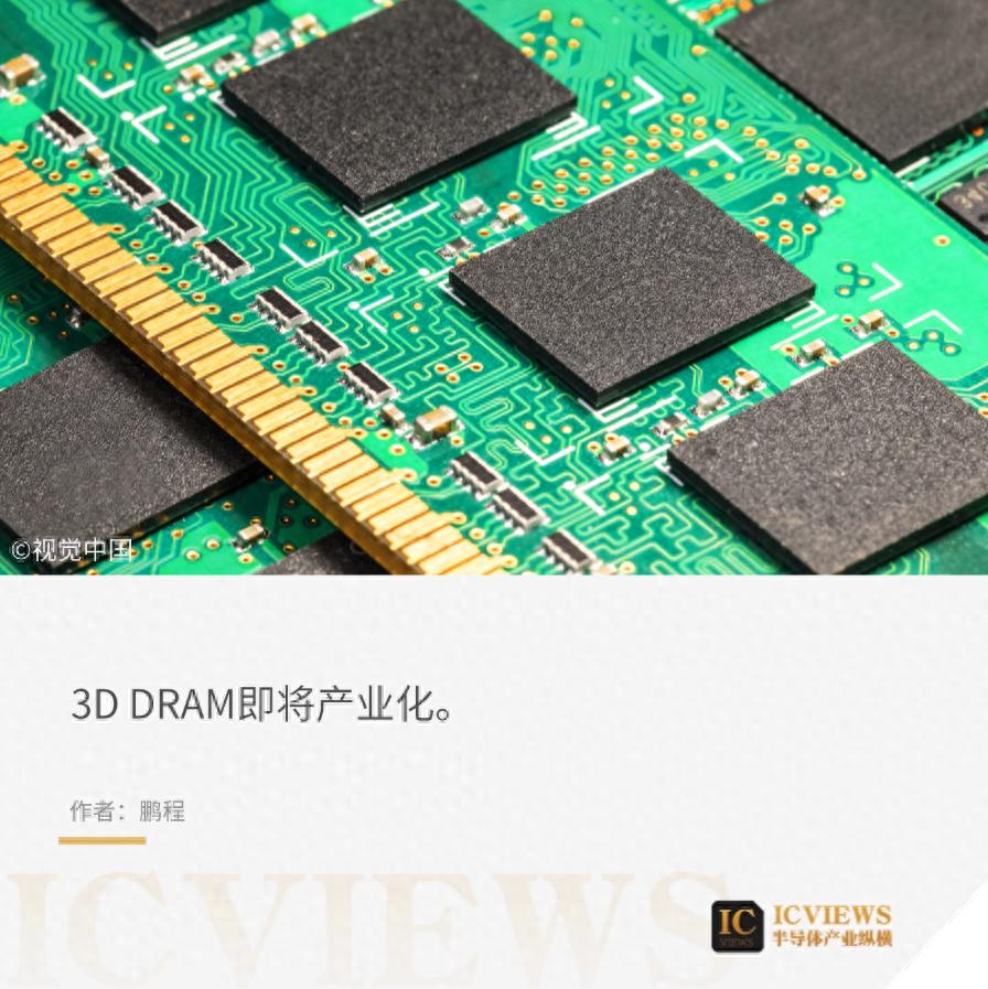 国产厂商切入下一代存储技术：3D DRAM