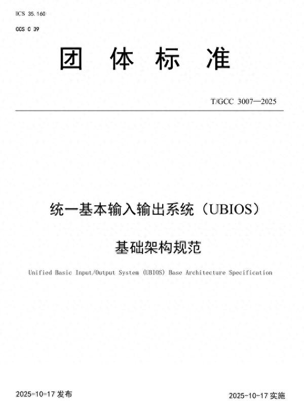 替代UEFI！中國BIOS新標準：UBIOS標準正式發布 華為等起草