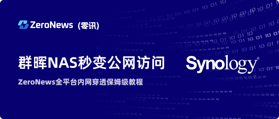 群晖NAS秒变公网访问！ZeroNews全平台内网穿透保姆级教程