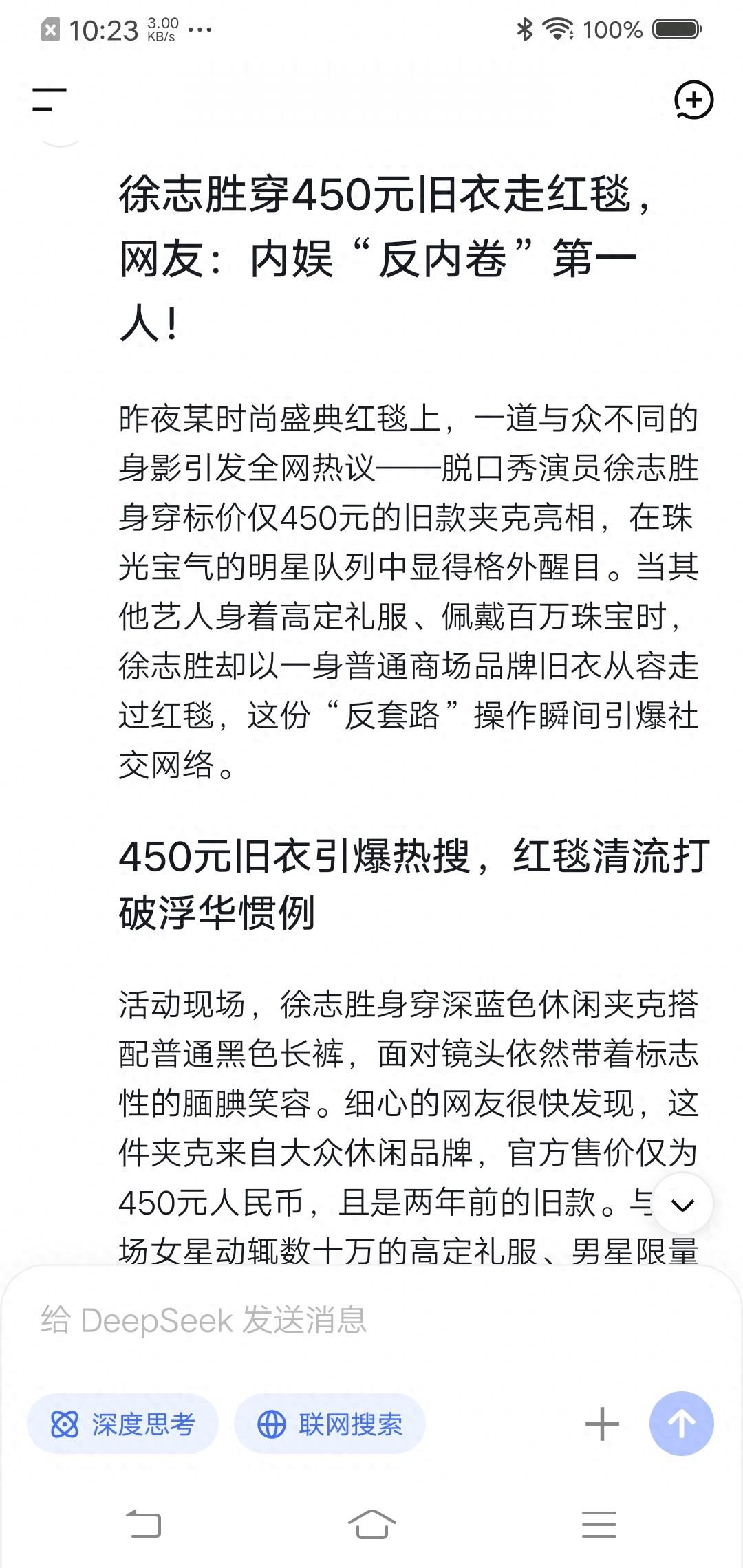 Deepseek思考:徐志胜穿450元旧夜走红毯
