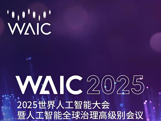WAIC 2025，論壇成果精彩紛呈