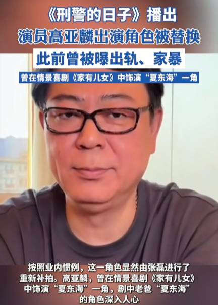 《刑警的日子》热播，高亚麟角色被替换引热议