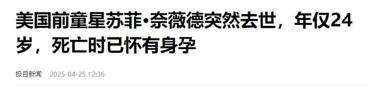 一路走好！短短3天就有5位名人传来死讯，最大55岁，24岁有三位