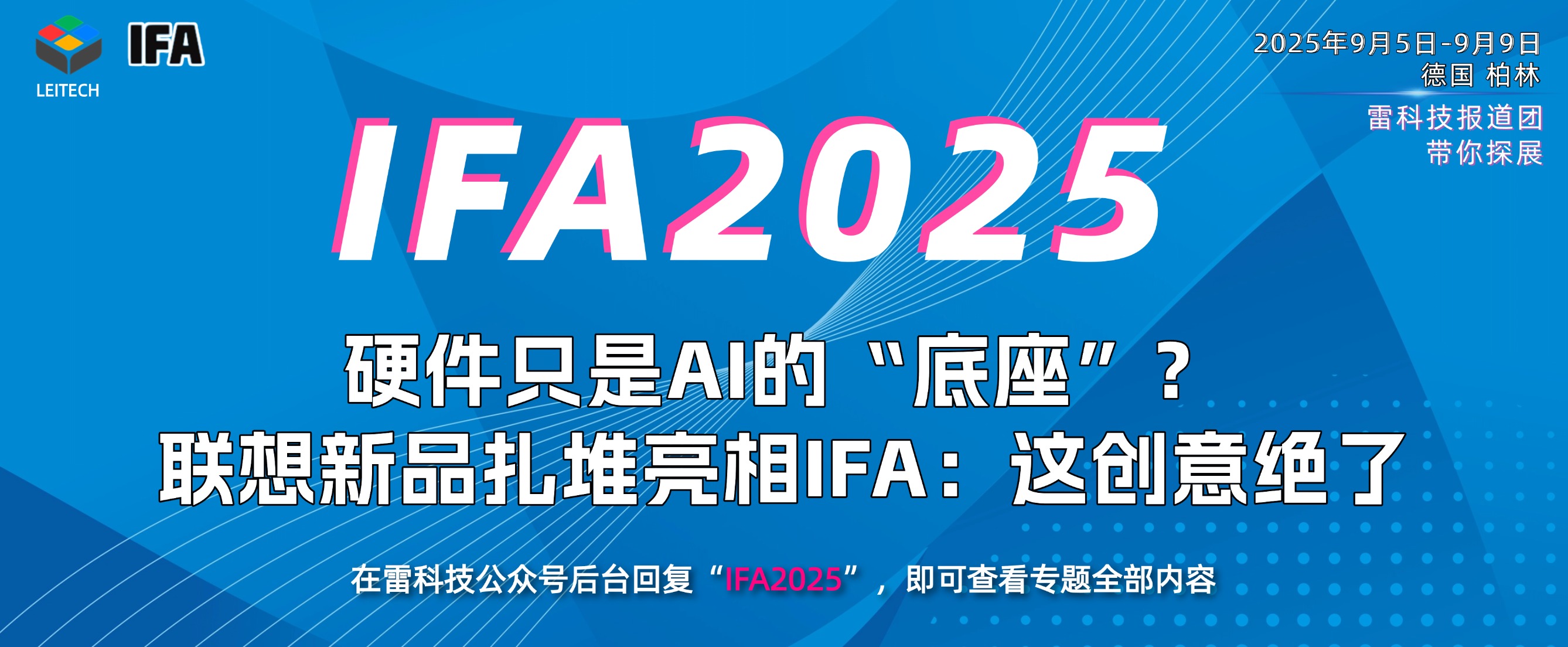 硬件只是AI的“底座”?联想新品扎堆亮相IFA:这创意绝了