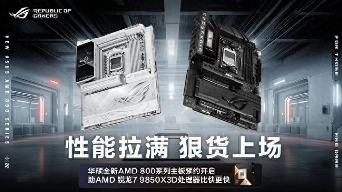 傳奇進化！華碩全新X870E/X870主板火熱預約中