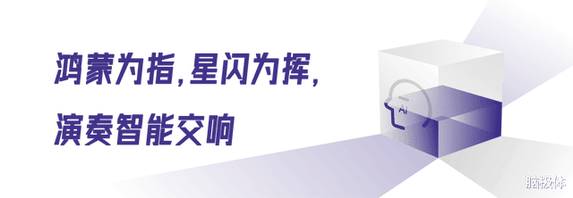 鴻蒙星閃，智能生活交響樂的指揮家