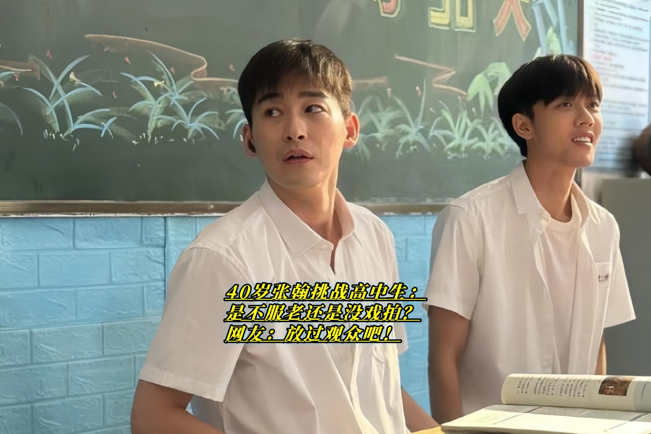 40岁张翰挑战高中生：是不服老还是没戏拍？网友：放过观众吧！