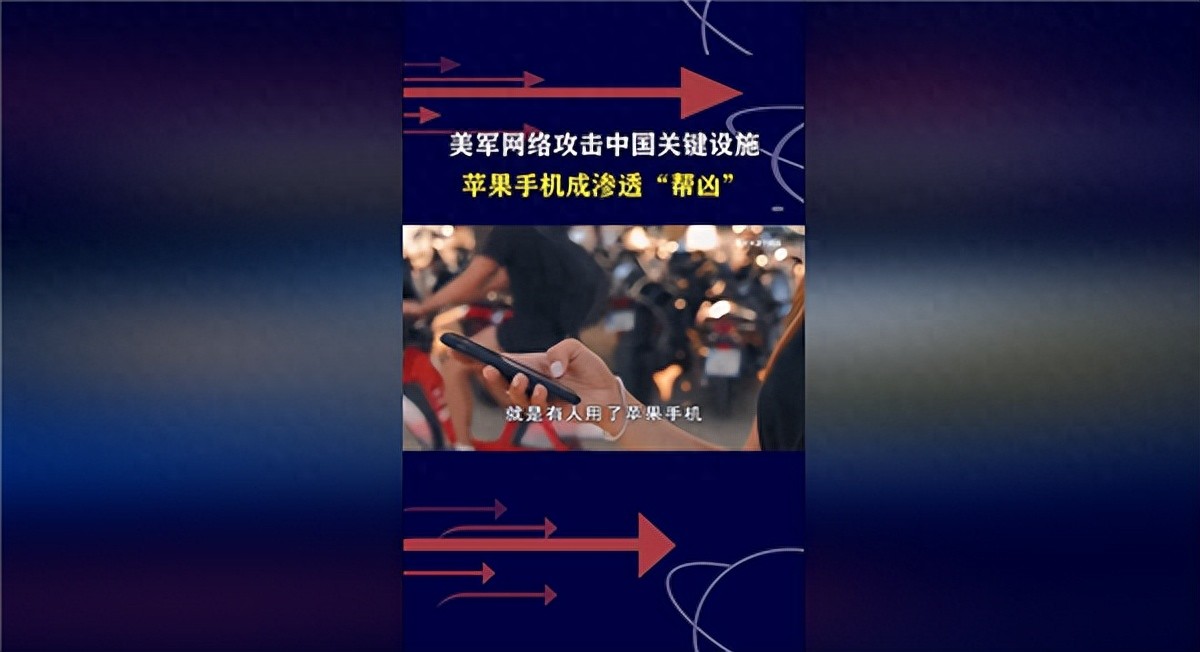 美國盯上北京時間 并多次網絡攻擊！專家：蘋果手機成幫兇