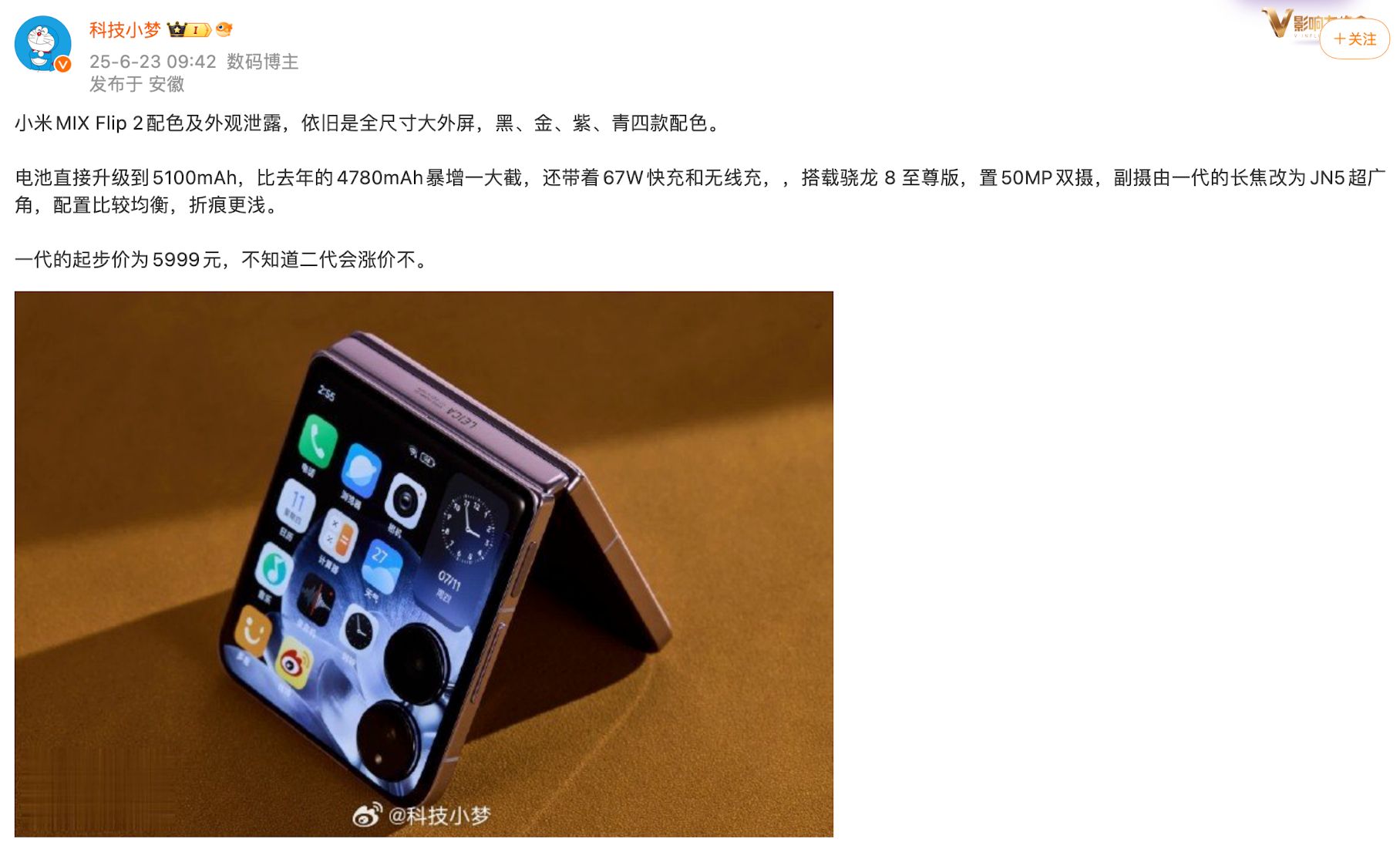 小米MIX Flip 2小折叠手机爆料:5100mAh电池与四款新配色