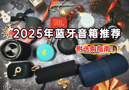 蓝牙音箱哪个牌子音质最好?2025年分享十大音质最好的小音箱!