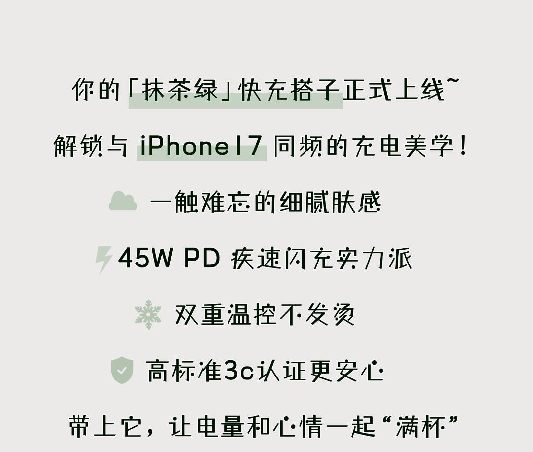 你的「抹茶绿」快充搭子正式上线,解锁与 iPhone17 同频的充电美学!