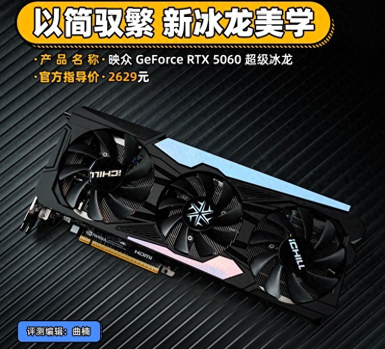 映眾 GeForce RTX 5060 超級冰龍評測 以簡馭繁 新冰龍美學