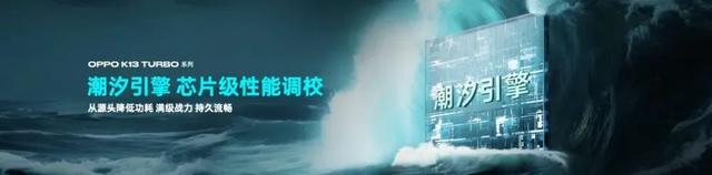 1799 OPPO K13 Turbo系列發布丨自研疾風散熱引擎