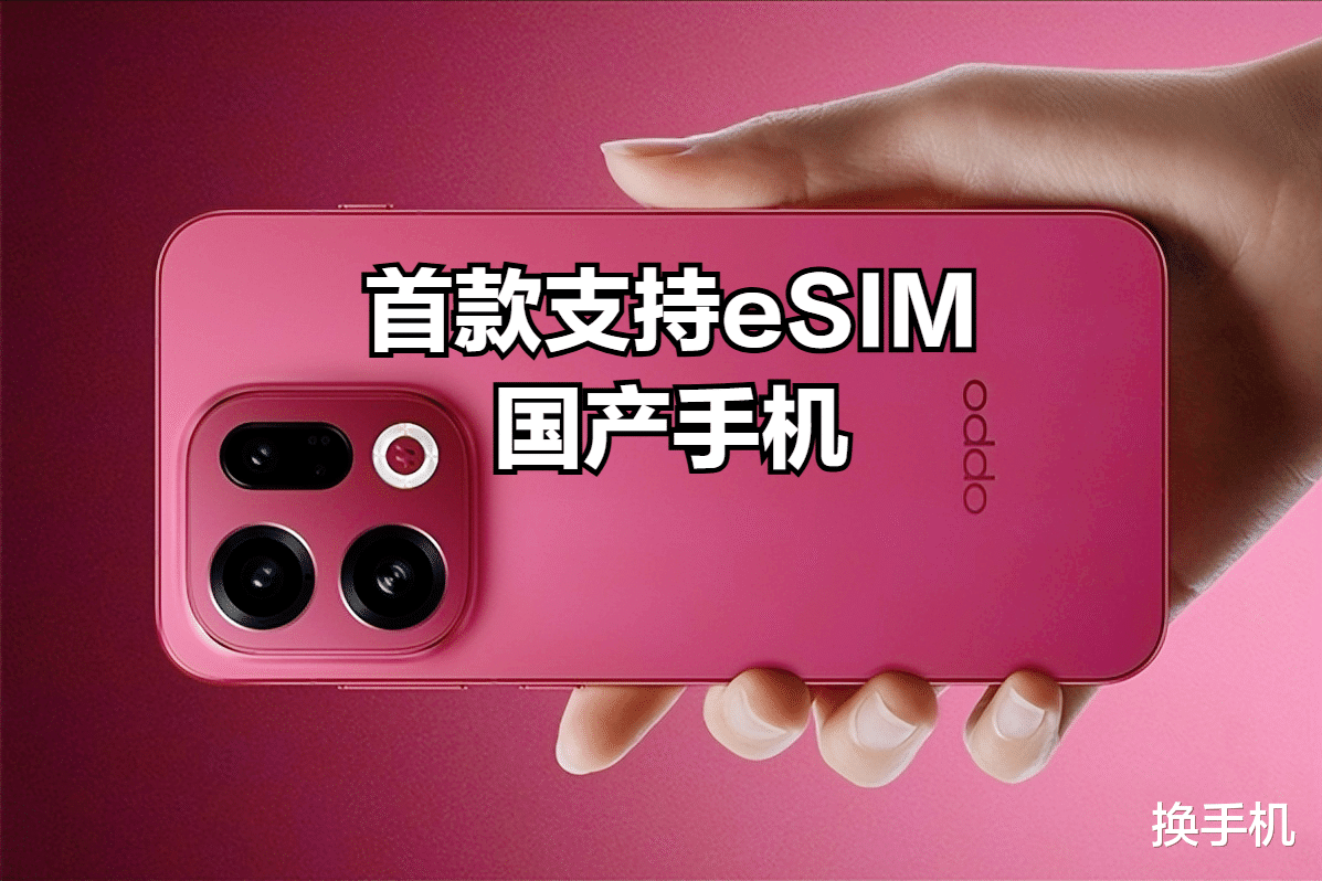 OPPO截胡華為，首款支持eSIM的國產手機，今晚見！