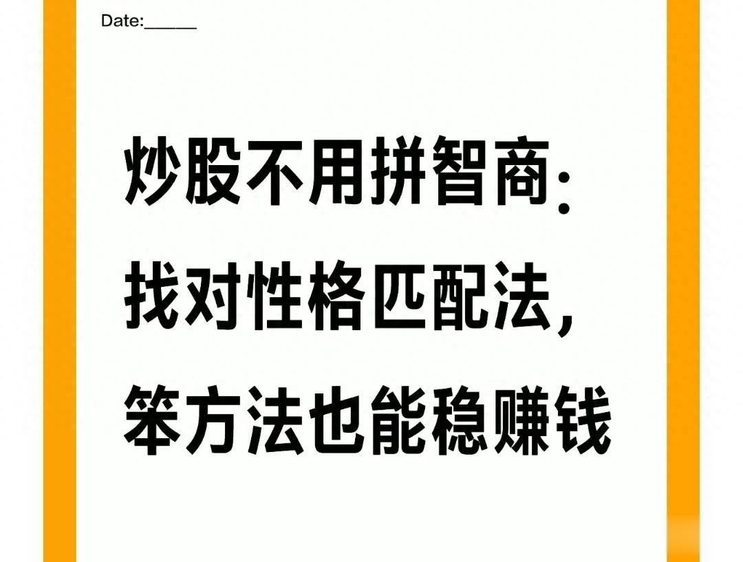 炒股不用拼智商：找对性格匹配法，笨方法也能稳赚钱