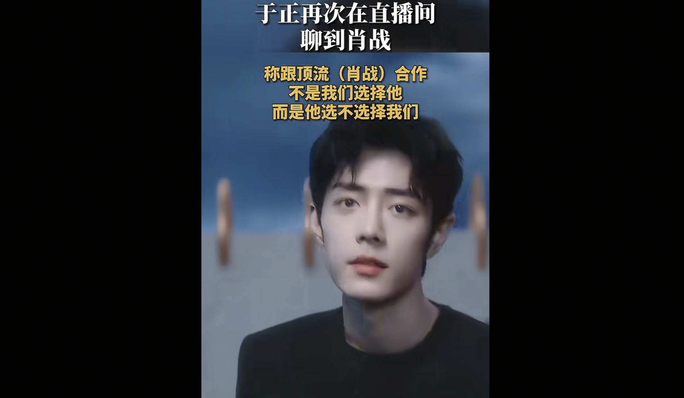 于正想要和肖战合作，在网上再次聊到肖战是顶流