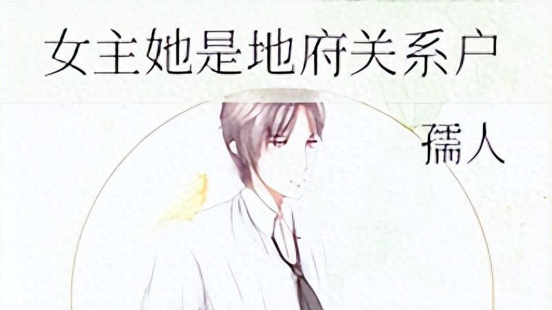 现代娱乐圈玄学爽文——《女主她是地府关系户》