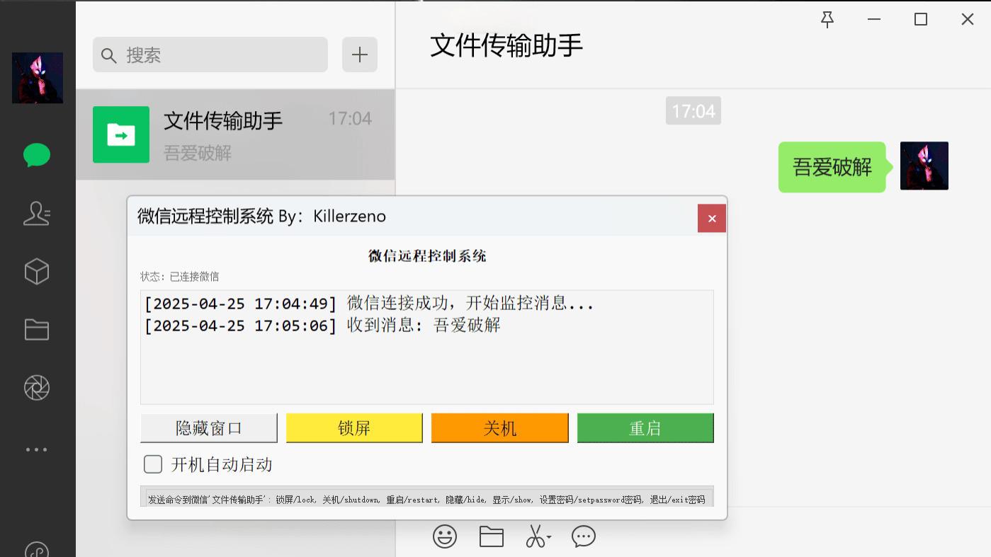 微信远程控制系统