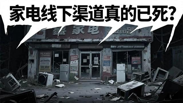 家电线下渠道末路？悲观情绪因何蔓延？