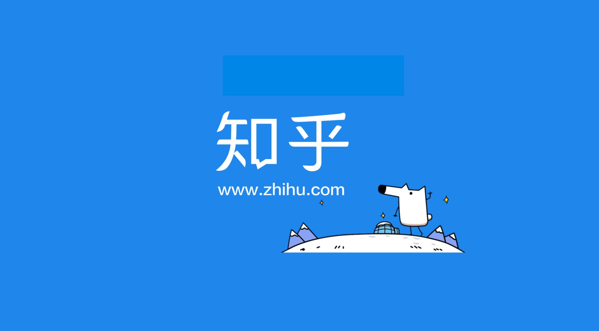 知乎崩了喜提熱搜 打工人的摸魚KPI誰來補？