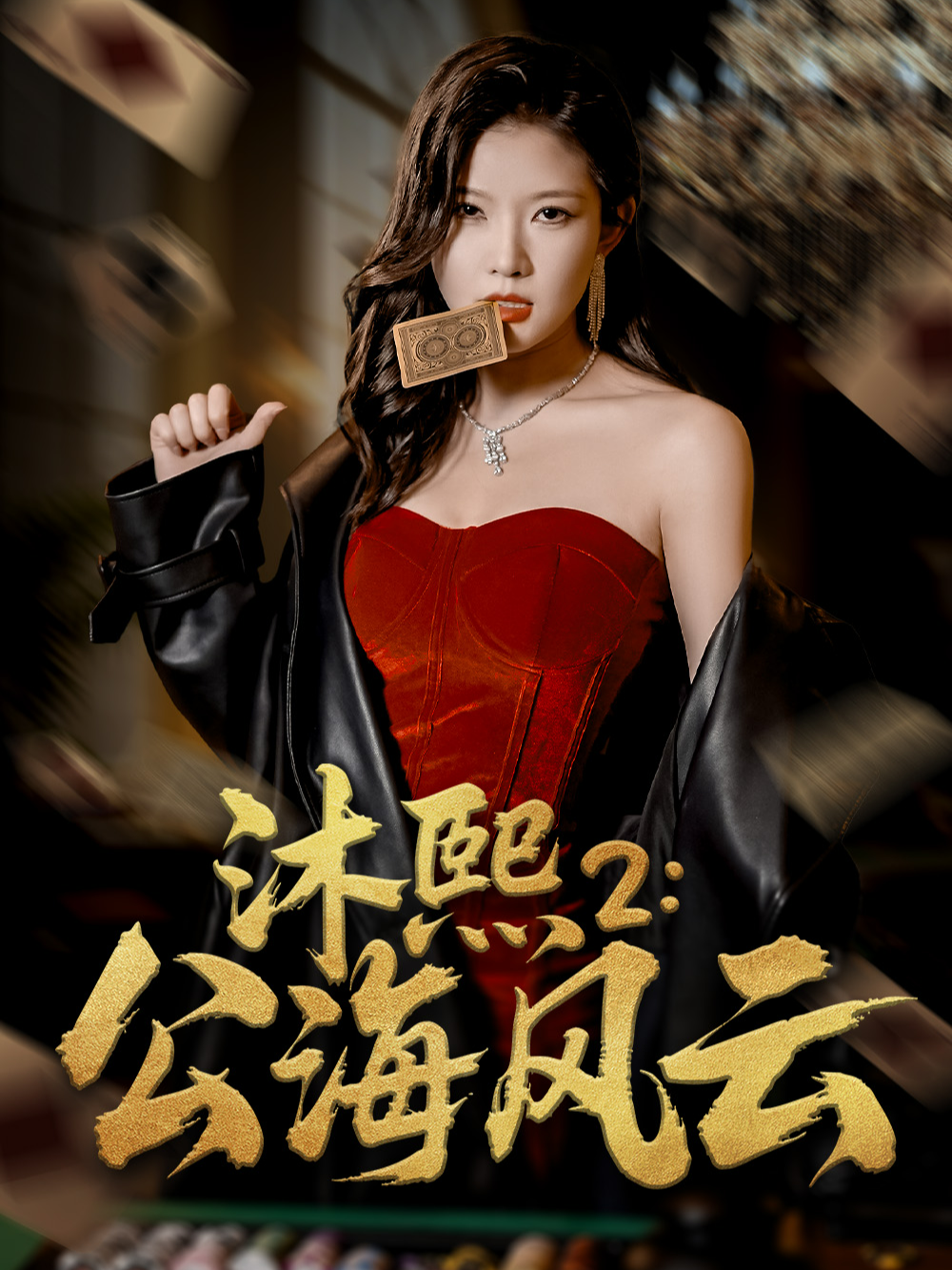 沐熙2：公海风云
