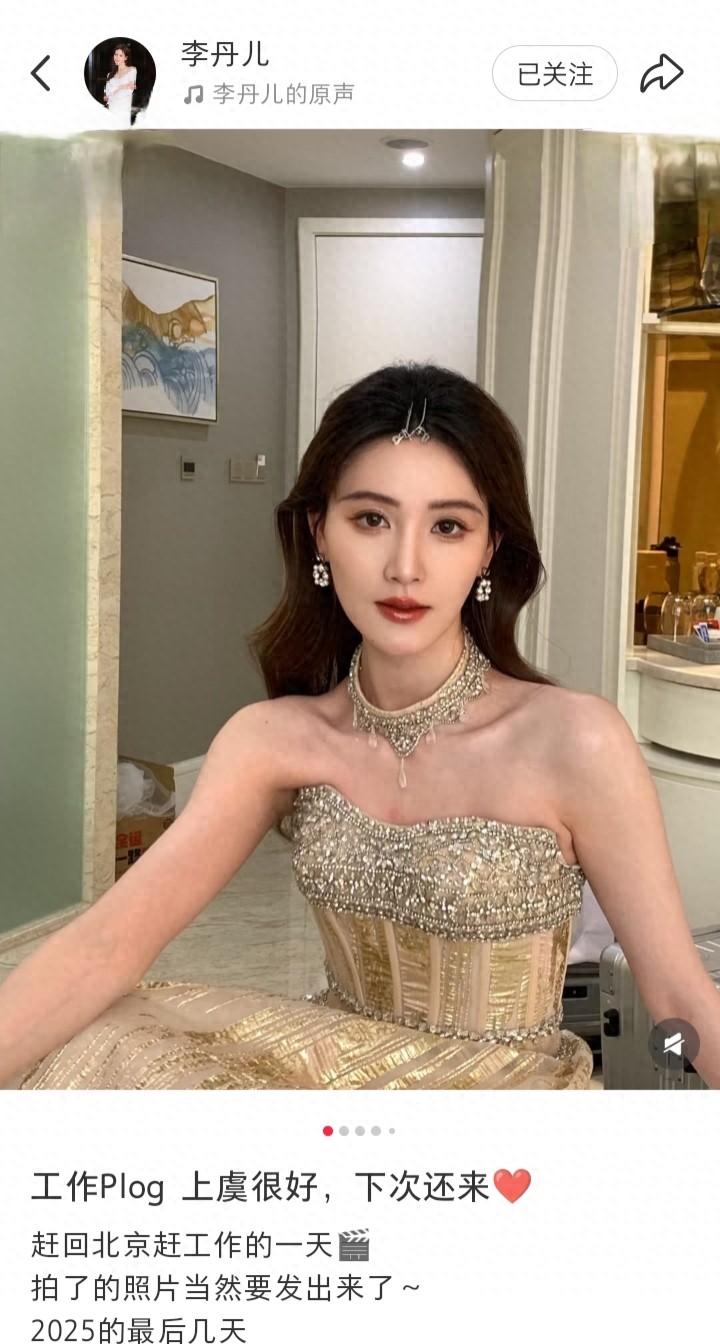 李丹儿2025年末工作记，金色抹胸礼裙亮相舞台