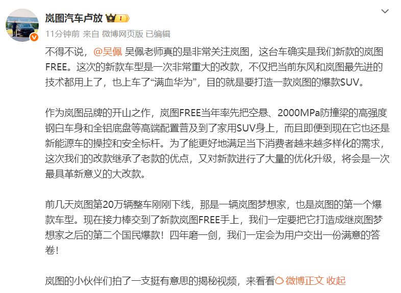 岚图再添爆品 官宣新款岚图FREE  将上车“满血华为”